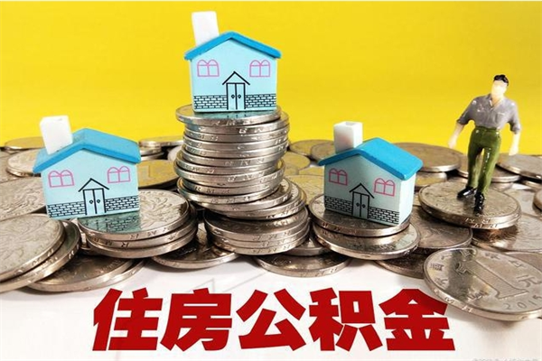 建湖离职了多长时间可以取公积金（离职了多久可以取住房公积金）