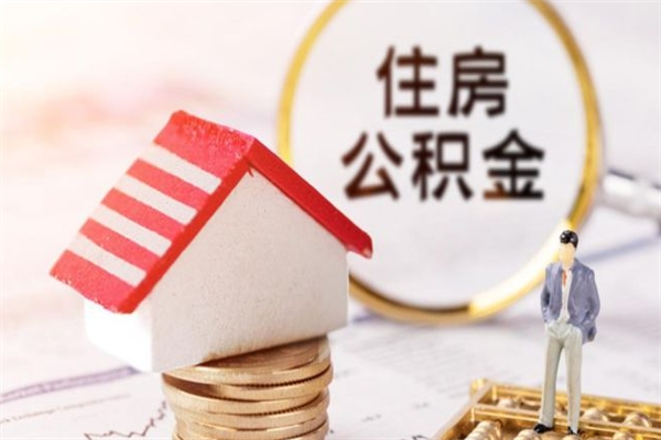 建湖急用钱公积金怎么取出来（急用钱怎么取住房公积金）