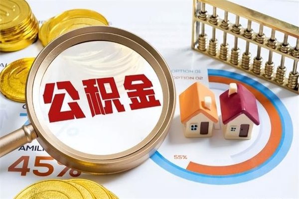 建湖的住房公积金怎么取（这么取住房公积金）