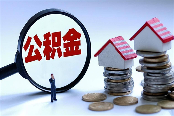 建湖封存了住房公积金如何提（已封存的住房公积金怎么提取）