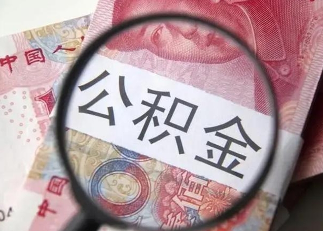 建湖公积金帮提一年几次（公积金每年提一次）