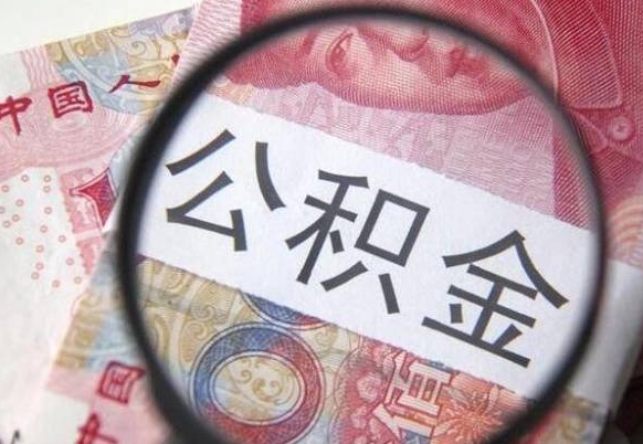 建湖多久可以取公积金（多长时间能取公积金）