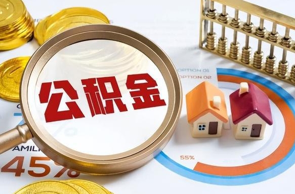 建湖公积金怎么取（如何取住房公积金）