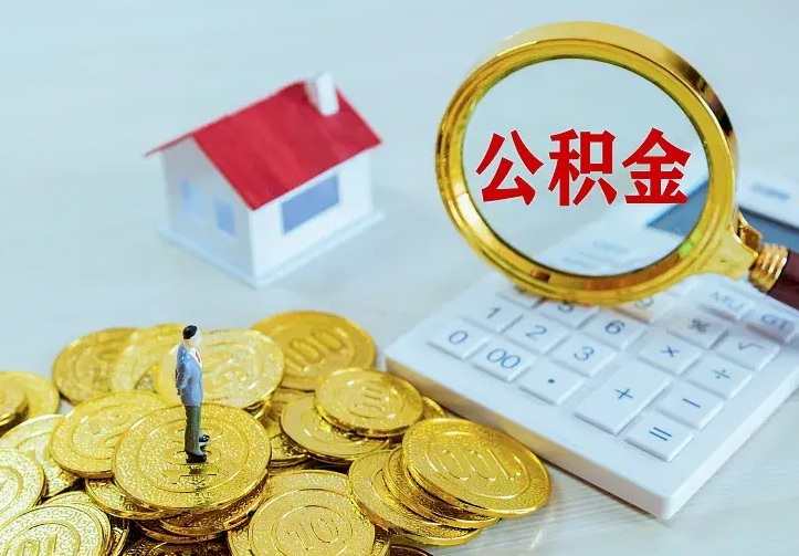 建湖封存公积金怎么取钱（封存公积金提取流程）