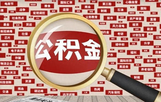 建湖封存公积金怎么提（封存后公积金提取办法）