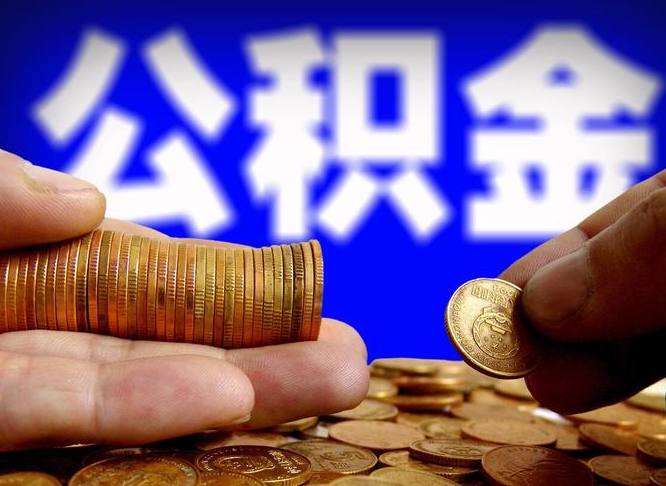 建湖公积金不提出来（公积金不提出来好还是提出来好）